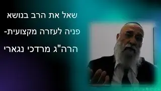 שאל את הרב- פניה לעזרה מקצועית I ברק דרור-כהן מארח את הרה