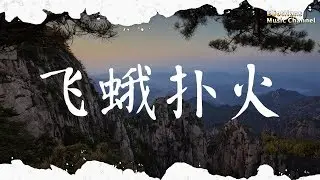 飞蛾扑火 半吨兄弟 ♫「往事随风我随往事漂泊,越逃避就越受折磨」♫ 動態歌詞 Lyrics Music ♫ EliotHans Music