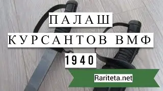 Палаш курсантов ВМФ 1940 образца