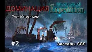 Underrail: Expedition Доминация Ученый Серия 2 