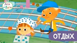 Отдыхаем с Асей и Васей - Ася и Вася l мультфильмы для детей 0+