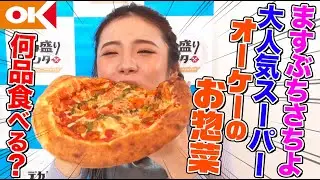 【デカ盛りハンター】食べてるとこだけ！ますぶちさちよが大人気の「オーケー」で惣菜やお弁当を爆食したら何品？人気カツ丼やピザ、お寿司に最高の笑顔！【大胃王】【MUKBANG】【YouTube限定】