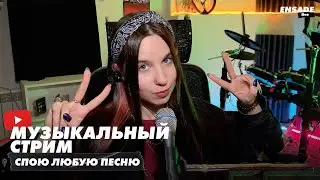 МУЗЫКАЛЬНЫЙ СТРИМ! Спою любую песню для тебя)
