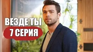 Везде ты / Повсюду ты  -7 серия:Чувства Селин и Демира начинаю пробуждаться!