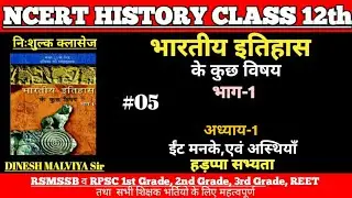 Ncert History Class 12 | भारतीय इतिहास के कुछ विषय | Chepter 1 | हड़प्पा सभ्यता | Free Classes #05