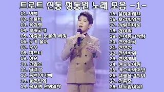 ◈ ◈ 트로트 신동 정동원 노래 모음 -1- ◈ ◈