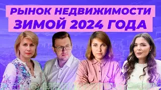 Что ждёт рынок недвижимости зимой 2024 года?