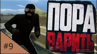 Играю в Garry's Mod за метоварщика (С нуля до миллиона)#9