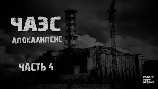 ЧЕРНОБЫЛЬ. АПОКАЛИПСИС. ЧАСТЬ 4. УЖАСЫ. МИСТИКА. СТРАШНЫЕ ИСТОРИИ. ХОРРОР. АУДИОКНИГА.