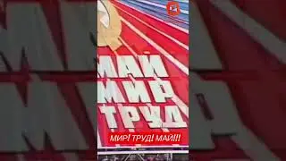Мир! Труд! Май! Первомай!!!! 1 мая 1989 года
