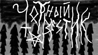 чОрный Вестник: Voroth,NORDLOTH,Saidan,Felvum