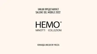 HEMO HOMEMOTION Minotti Collezioni - SALONE DEL MOBILE 2022 - визит на стенд