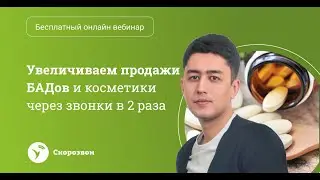 Увеличиваем продажи 💊 БАДов и 💄 косметики в 2 раза