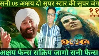 gadar 2 vs omg 2 big clash on 11 august | akshay kumar vs sunny deol | who wins