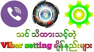သင်သိထားသင့်တဲ့ Viber setting ချိန်နည်းများ