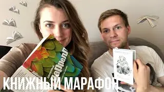 КНИЖНЫЙ МАРАФОН 3 НА 3 || день 1 || читаю по книге в день