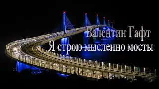 Валентин Гафт - Я строю мысленно мосты - Камран М. Юнис
