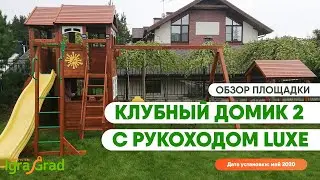 Клубный домик 2 с рукоходом Luxe
