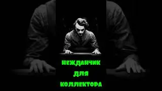 Звонит коллектор