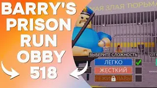 Barry's Prison Run Obby на швидкість #barryprison #robloxobby #easymode
