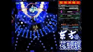 Touhou 东方花蝴蝶 (Jolin Tsai LuaSTG Script) || 3MNB Clear