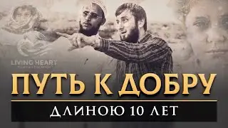 Путь к добру длиною в 10 лет | Д/ф о фонде 