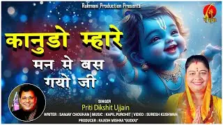Kanudo Mhare Man Me Bas Gayo Ji | कानुडो म्हारे मन में बस गयो जी | Janmashtami Special 2024