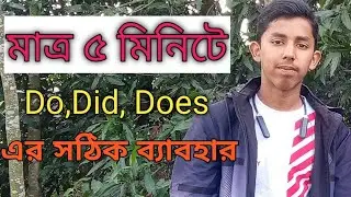 how and when to use do,did,does| Do,does,did এর সঠিক ব্যবহার