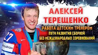 Алексей Терещенко |Опыт работы детским тренером| Пути развития сборной России. Часть 1/2