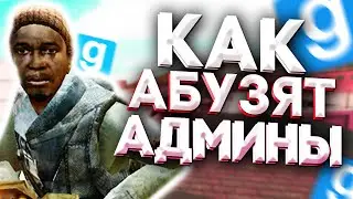 КАК АДМИНЫ АБУЗЯТ - Garry`s Mod | DarkRP [ ГАРРИС МОД | ДАРК РП ]