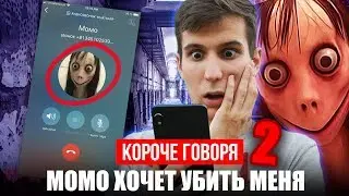 КОРОЧЕ ГОВОРЯ, МОМО ОХОТИТСЯ ЗА МНОЙ 2[ ПОЗВОНИЛ МОМО ПО WhatsApp, ПЕРЕПИСКА С МОМО, МОМО В ЖИЗНИ]