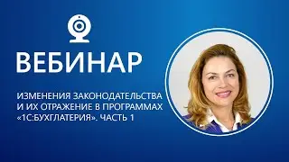 Вебинар. 2020 Изменения законодательства и их отражение в программах 1С:Бухглатерия. Часть 1