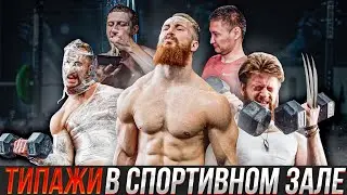 Типы Людей В Спортзале. Узнай себя! #типылюдей #спортзал #фитнес