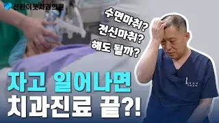 [치과 수면마취] 😱 두려운 치과 치료 더 이상 미루지 마세요