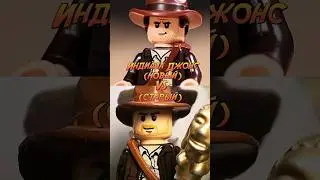Lego Индиана Джонс (новый) 🆚 (старый)