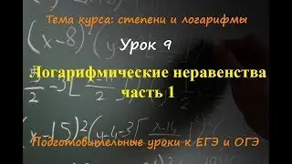 Неравенства с логарифмами. Метод рационализации. Задание №14 в ЕГЭ по математике