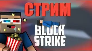 Стрим Block Strike | Играем с Подписчиками! |