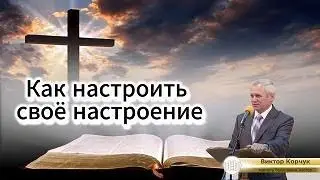 Как настроить своё настроение