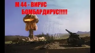 М 44, - ВИРУС БОМБАРДИРУС!!!!