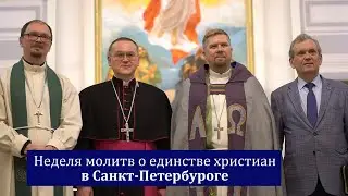 Неделя молитв о единстве христиан 2022
