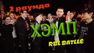 2 РАУНДА ХЭМП НА RBL UNIVERSE vs OTRIX