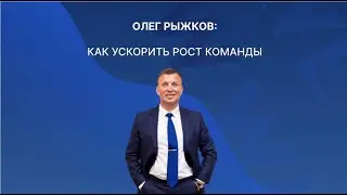 08/08/23 КАК УСКОРИТЬ РОСТ КОМАНДЫ!  Tренинг Олег Рыжков