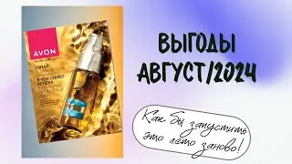 AVON. Лучшие предложения каталога Август/2024