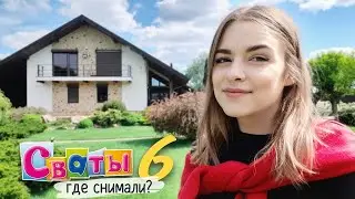 Сериал Сваты | ДОМ БЕРКОВИЧА  | Сваты 6 |  ГДЕ СНИМАЛИ СВАТЫ  | Дом Ольги Николаевны | ДОМ ИЗ СВАТОВ