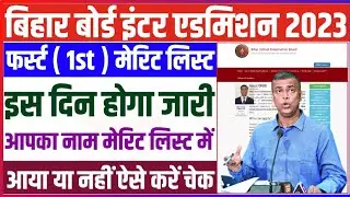 Bihar board inter admission merit list 2023 : फर्स्ट मेरिट लिस्ट इस दिन |inter first merit list 2023