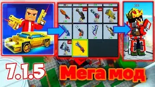 ВЗЛОМ BLOCK CITY WARS МЕГА МОД (Бесплатные покупки, Бессмертие и др.)