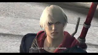 Devil May Cry 4  часть 8
