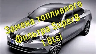 Замена топливного фильтра Skoda Superb 1.8 tsi