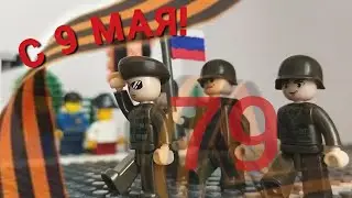 Парад победы 2024 | 79 годовщина великой победы | Лего парад
