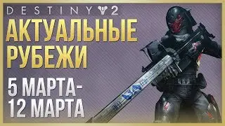 Destiny 2 Актуальные рубежи 5 марта - 12 марта❗